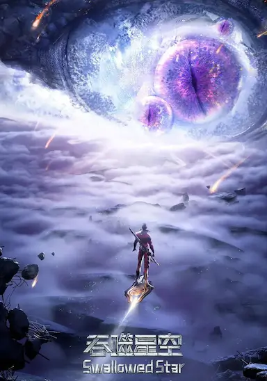 吞噬星空 第2季