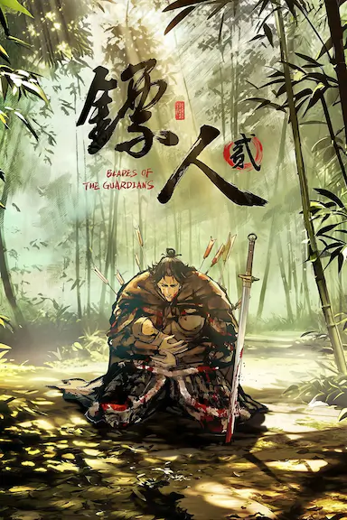 镖人 第二季