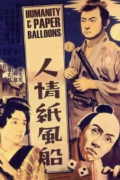 人情纸风船