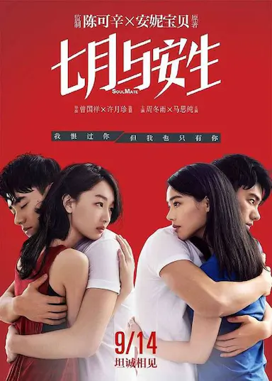 七月与安生