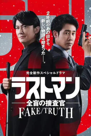 LAST MAN-全盲搜查官- FAKE／TRUTH