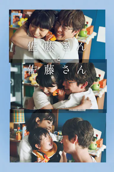 佐藤妻夫物语