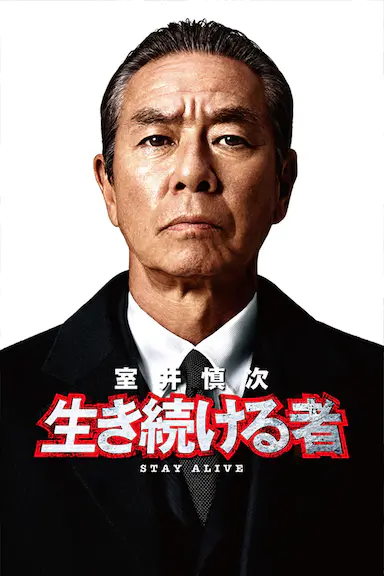 室井慎次 继续生活之人