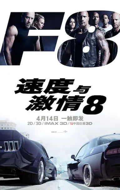 速度与激情8