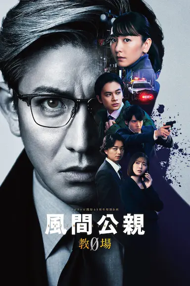 风间公亲－教场0－