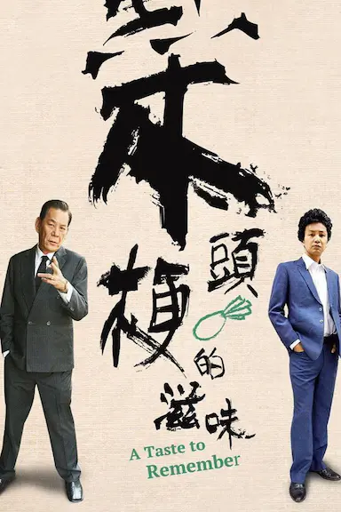 菜头梗的滋味