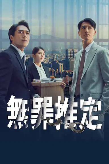 无罪推定