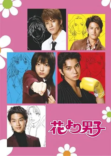 花样男子