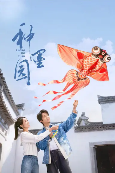 种墨园