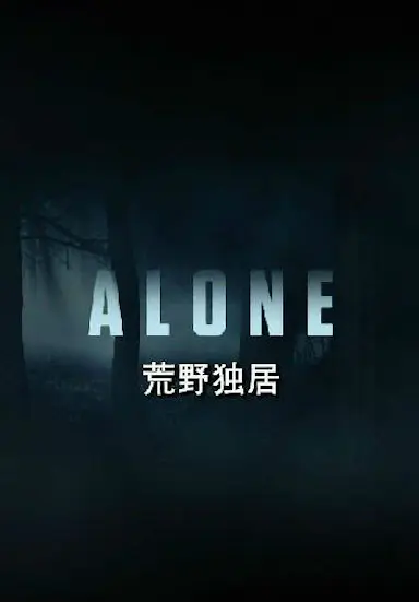 荒野独居 第二季